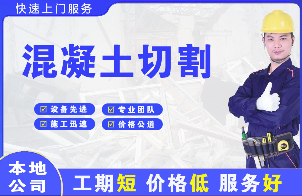 三沙混凝土切割