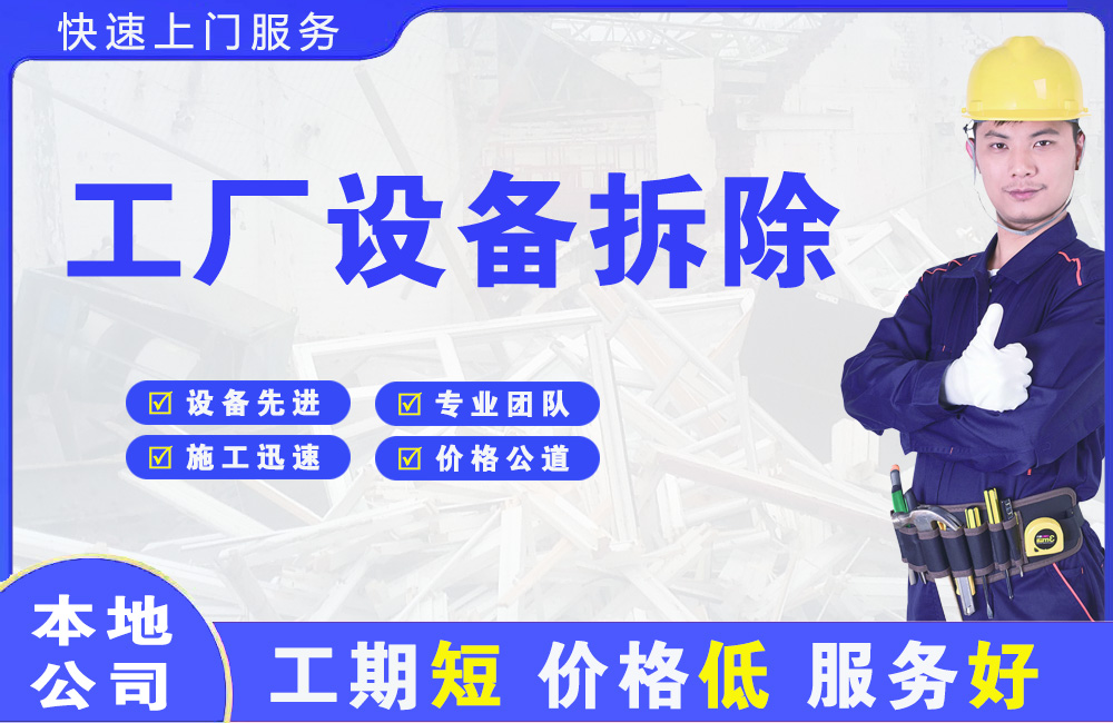 三沙工厂设备拆除